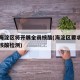 北京海淀区将开展全员核酸(海淀区要求工作人员核酸检测)