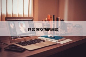 包含惊疫情的词条