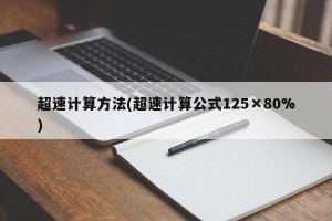 超速计算方法(超速计算公式125×80%)