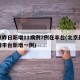 北京昨日新增11病例7例在丰台(北京最新疫情丰台新增一例)