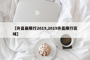 【许昌县限行2019,2019许昌限行区域】