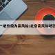北京一地升级为高风险/北京高风险地区划定标准