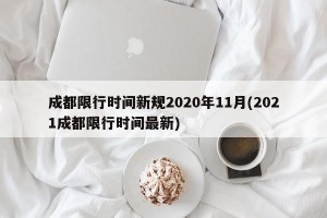 成都限行时间新规2020年11月(2021成都限行时间最新)