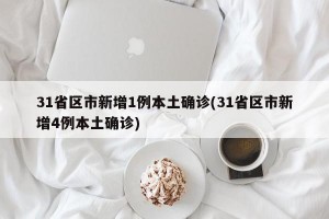 31省区市新增1例本土确诊(31省区市新增4例本土确诊)