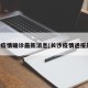 长沙疫情确诊最新消息(长沙疫情通报最新)