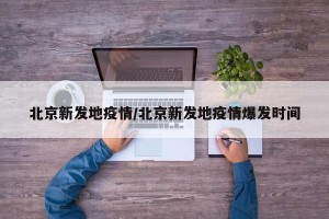 北京新发地疫情/北京新发地疫情爆发时间