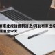 河北石家庄疫情最新消息/河北石家庄疫情最新数据消息今天