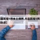【大连新增5例本土病例,大连新增5例本土病例轨迹】