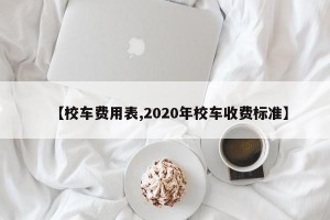 【校车费用表,2020年校车收费标准】