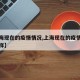 【上海现在的疫情情况,上海现在的疫情情况怎么样】