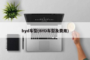 byd车型(BYD车型及费用)