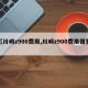 【川崎z900费用,川崎z900费用借鉴】