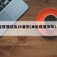 本轮疫情波及28省份(本轮疫情波及11省份)