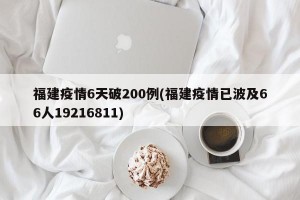 福建疫情6天破200例(福建疫情已波及66人19216811)