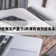 天津疫情又严重了/天津疫情到底有多严重