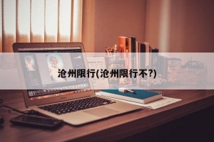 沧州限行(沧州限行不?)