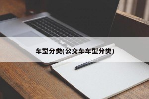 车型分类(公交车车型分类)
