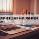 【河南新增本土确诊26例,河南新增本土病例61例】