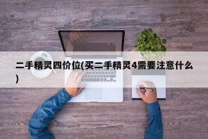 二手精灵四价位(买二手精灵4需要注意什么)