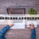 【北京疫情检查通报,北京疫情检查通报电话】