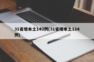31省增本土143例(31省增本土124例)