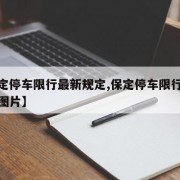 【保定停车限行最新规定,保定停车限行最新规定图片】