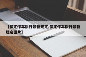 【保定停车限行最新规定,保定停车限行最新规定图片】