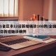 31省区市12日新增确诊108例/全国12日新增确诊病例