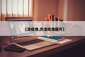 【渣疫情,伪渣疫情图片】