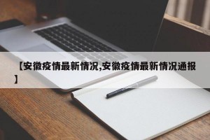 【安徽疫情最新情况,安徽疫情最新情况通报】