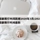 成都限行时间新规2020年3月/2021成都限行时间最新