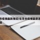 北京市疫情最新情况/北京市疫情最新消息今天新增
