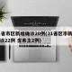 31省市区新增确诊20例(31省区市新增确诊22例 含本土2例)