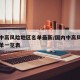 国内中高风险地区名单最新/国内中高风险地区名单一览表