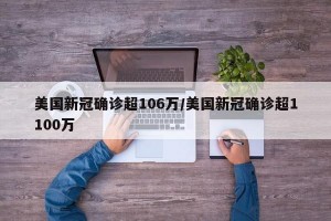 美国新冠确诊超106万/美国新冠确诊超1100万