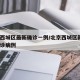 北京西城区最新确诊一例/北京西城区新增1例确诊病例