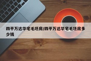 四平万达华宅毛坯房/四平万达华宅毛坯房多少钱