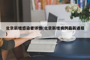 北京新增感染者详情(北京新增病例最新通报)