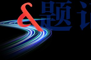 媒体聚焦 | 建发房产与华为终端签署战略合作协议