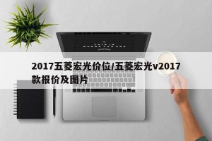 2017五菱宏光价位/五菱宏光v2017款报价及图片