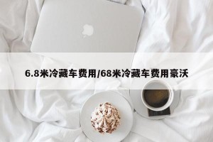 6.8米冷藏车费用/68米冷藏车费用豪沃