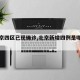 【北京四区已现确诊,北京新增四例是哪个区的】