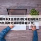 湖北新增本土无症状3例(湖北新增本土确诊病例5例,新增无症状感染者11例)
