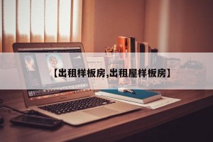 【出租样板房,出租屋样板房】