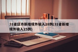 31省区市新增境外输入28例(31省新增境外输入25例)