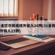 31省区市新增境外输入28例(31省新增境外输入25例)
