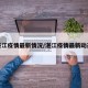 湛江疫情最新情况/湛江疫情最新动态