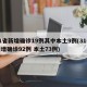 31省新增确诊19例其中本土9例(31省新增确诊92例 本土73例)
