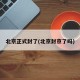 北京正式封了(北京封京了吗)