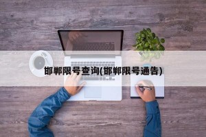 邯郸限号查询(邯郸限号通告)